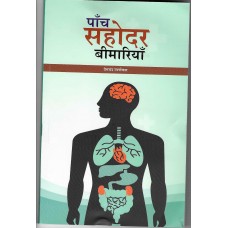 PANCH SAHODAR BIMARIYA (POP)(HINDI)(2025)